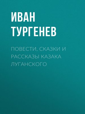 cover image of Повести, сказки и рассказы Казака Луганского